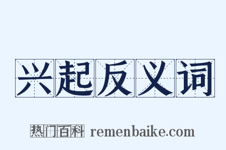 兴起反义词是什么意思的图片